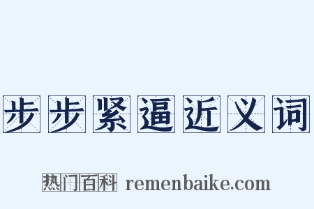 步步紧逼近义词是什么意思的图片